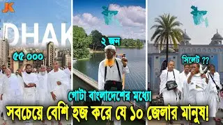 দেখুন বাংলাদেশের মধ্যে সবচেয়ে বেশি হজ করে যে ১০ জেলার মানুষ! ও যে জেলা থেকে মাত্র ২ জন হজে যায়! Haji
