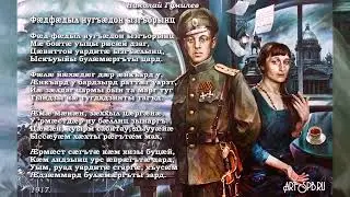 Николай Гумилёв. "Однообразные мелькают" (на осетинском языке)