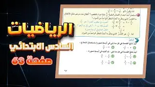 اتاكد صفحة 63 قسمة الكسور الاعتيادية رياضيات سادس|رياضيات سادس اتاكد صفحة 63 قسمة الكسور الاعتيادية