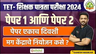 TET - शिक्षक पात्रता परीक्षा 2024 | दोन्ही पेपर एकाच दिवशी | कसे असेल केंद्राचे नियोजन | #tet2024