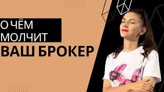 О чём молчит ваш брокер?