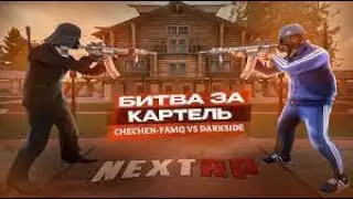 NEXT RP Кавказский сервер. Битва за Картель