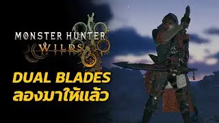 ดาบคู่ มีอะไรเปลี่ยนไปบ้าง Monster Hunter Wilds