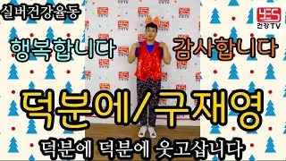 ♥♥구독/좋아요♥♥ 실버체조 실버댄스  고맙습니다 감사합니다 덕분에 행복합니다  (덕분에/구재영) 실버율동 배우기 #덕분에 #구재영 #고맙습니다 #감사합니다 #행복합니다 #실버율동