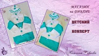 Детский конверт обзор