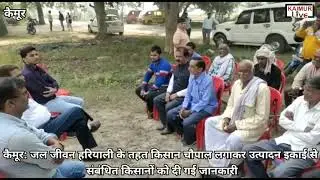 कैमूर: जल जीवन हरियाली के तहत किसान चौपाल लगाकर उत्पादन इकाई से संबंधित किसानों को दी गई जानकारी
