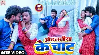 #VIdeo | ओठलालिया के चाट | #Sanjana Saxena | Othlaliya Ke Chat | #Bhojpuri New Song 2023