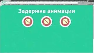 5. Виджет АниМоушн -  Задержка анимации