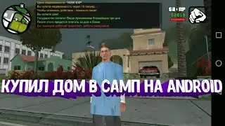 Я купил дом в SAMP НА АНДРОИД!!