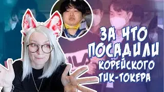 За что посадили МАМА БОЯ? знаменитого корейского ТикТокера! Опасная Корея.