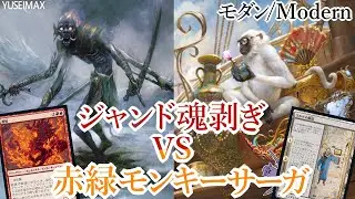 【MO対戦】MTG モダンリーグ5-0 ジャンド魂剥ぎvs赤緑モンキーサーガ Jund Soulflayer vs GR Delirium【ゆっくりボイス】