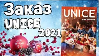 Заказ не большой от ЮНАЙС мультибренд 1/2021