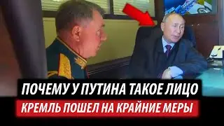 Почему у Путина такое лицо. Кремль пошел на крайние меры