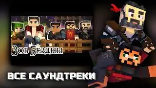 ВСЕ САУНДТРЕКИ - ЗОВ БЕЗДНЫ (2ЧАСТЬ) (Moris&Never)