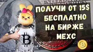 ПОЛУЧАЕМ  БЕСПЛАТНО от 15$ на бирже MEXC : как ЗАРАБОТАТЬ на бирже MEXC БЕЗ ВЛОЖЕНИЙ