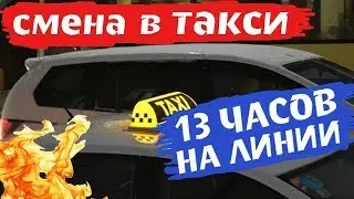Длинная смена в такси. СКОЛЬКО ЗАРАБОТАЛ?