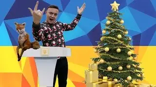 Вірш - найкраще привітання з Новим роком 2017