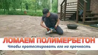 ЛОМАЕМ ПОЛИМЕРБЕТОН чтобы протестировать его прочность