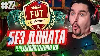FIFA 23 - БЕЗ ДОНАТА #22 | ВИКЕНД ЛИГА КАМБЭКОВ