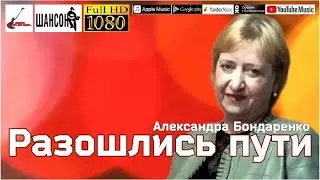 А.Бондаренко - Разошлись пути /official album 2014/