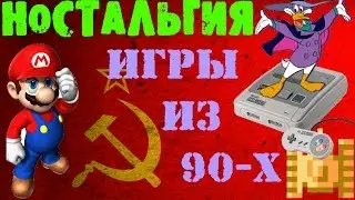 [НОСТАЛЬГИЯ] Игры из 90-х | KANE4NA