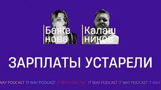 Зарплаты устарели. Episode 118 от 17.09.2022