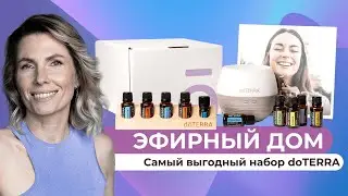 Как выгодно купить doTERRA? Набор ЭФИРНЫЙ ДОМ