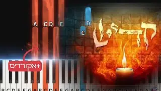 Kaddish by Yaakov Shwekey | יעקב שוואקי - קדיש. Easy piano tutorial