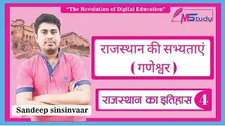 [4] Rajasthan GK 🔴 Rajasthan ki prachin sabhyata (Ganeshwar)  [Rajasthan Patwari Classes] MStudy