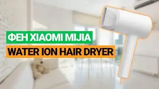 Фен Xiaomi Mijia Water Ion Hair Dryer (2022)
