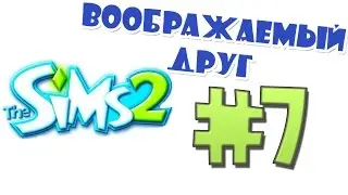 ВООБРАЖАЕМЫЙ ДРУГ (The Sims 2 - #7)