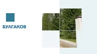 Обзор КП Булгаков