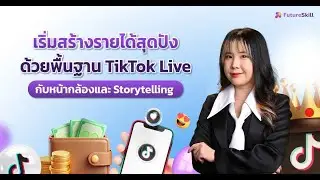 เริ่มสร้างรายได้สุดปังด้วยพื้นฐาน TikTok Live กับหน้ากล้องและ storytelling