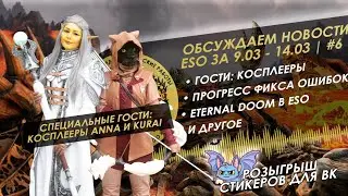 Новости ESO с гостями за 9.03 - 14.03 - пока идут технические работы #6 | The Elder Scrolls Online