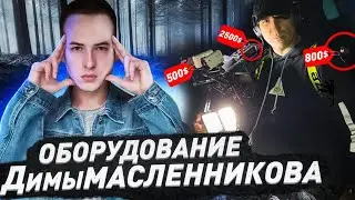 Какое ОБОРУДОВАНИЕ использует ДИМА МАСЛЕННИКОВ в GHOSTBUSTER | На что снимает Масленников?