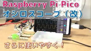 [$7] Raspberry Pi Pico oscilloscope (revised edition)