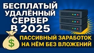 Бесплатный удалённый сервер в 2024 и пассивный заработок на нём без вложений