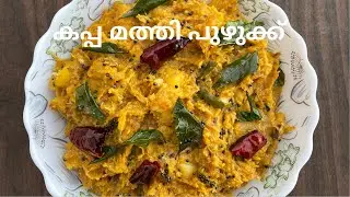 നാടൻ രീതിയിൽ കപ്പ മത്തി പുഴുക്ക് |kappa mathi puzhukku