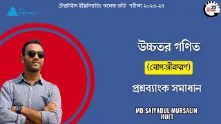 Integration (যোগজীকরণ) ||Textile Engineering College Question Bank Solution