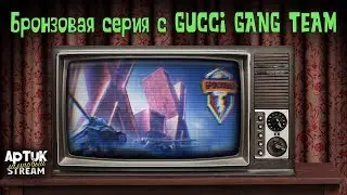 Турнир Бронзовая серия вместе с GUCCI GANG TEAM, WoT Blitz