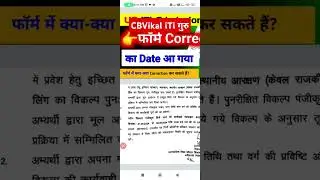 यूपी iTi एडमिशन करेक्शन फॉर्म आ गया | up iti form me correction kaise karen 2024 #cbvikalitiguru