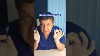 Смотрите как выглядит филлер на основе гиалуроновой.