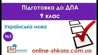 Підготовка до ДПА з української мови №2 (9 клас)