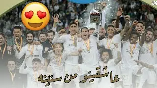 عاشقينو من سنينه - ريال مدريد ( أهزوجة جمهور نادي الهلال ) - 2020