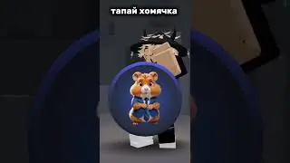Тап тап тап по хомяку #funny #memes #greenscreen #игра