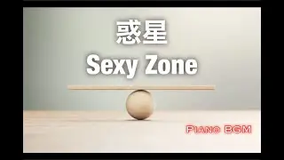 惑星／Sexy Zone【みんなのうた】2022年8〜9月号掲載