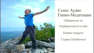 СЕАНС АУДИО ГИПНОЗА Избавление от неуверенности в себе и страха неудачи