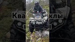 Легко ли на квадроциклах в горах ездить ?! 
