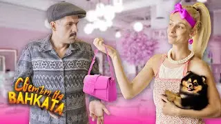 ЗАВРЪЩАНЕТО част 1 - САЛОН ЗА КРАСОТА