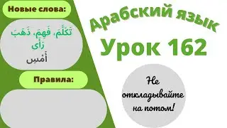 Начните сейчас! Арабский язык для начинающих. Урок 162